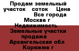 Продам земельный участок 7 соток. › Цена ­ 1 200 000 - Все города, Москва г. Недвижимость » Земельные участки продажа   . Архангельская обл.,Коряжма г.